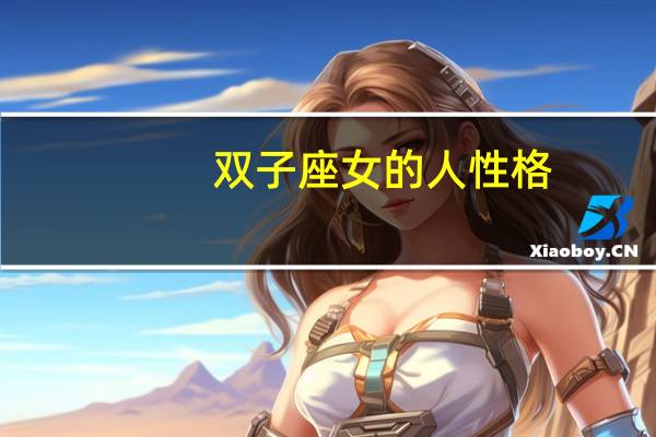 双子座女的人性格