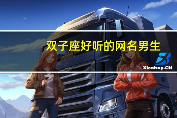 双子座好听的网名男生