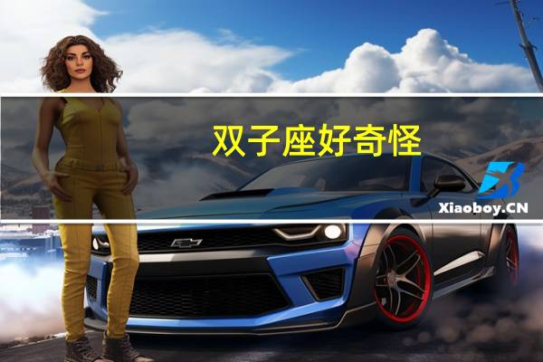 双子座好奇怪