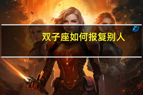 双子座如何报复别人