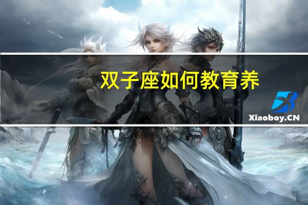 双子座如何教育养