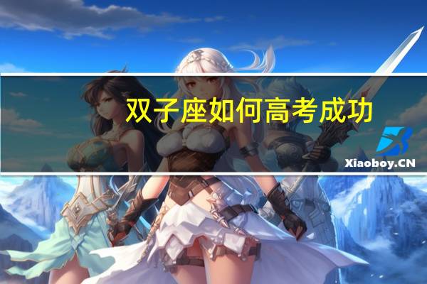 双子座如何高考成功