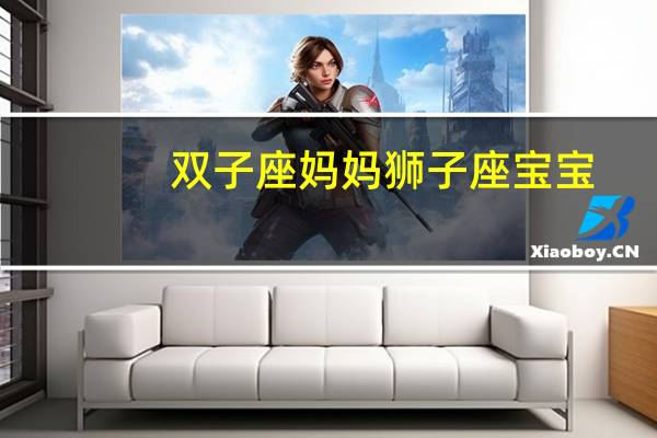 双子座妈妈狮子座宝宝
