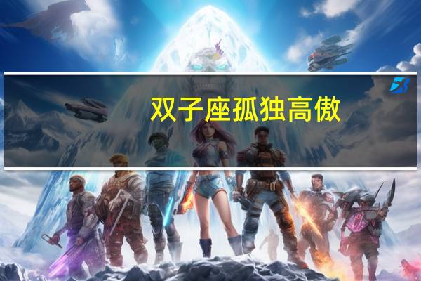 双子座孤独高傲