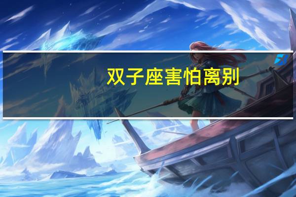 双子座害怕离别