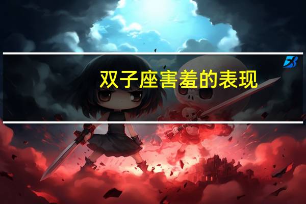 双子座害羞的表现