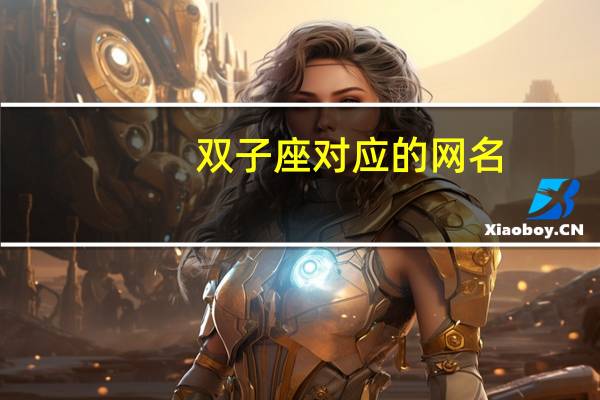 双子座对应的网名
