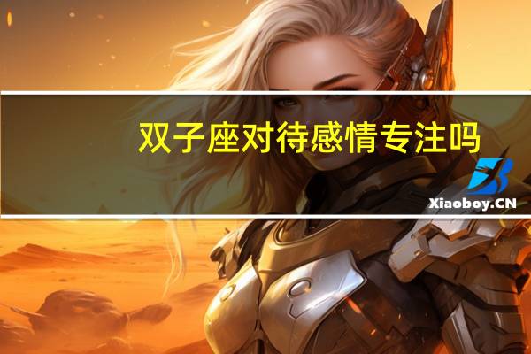 双子座对待感情专注吗