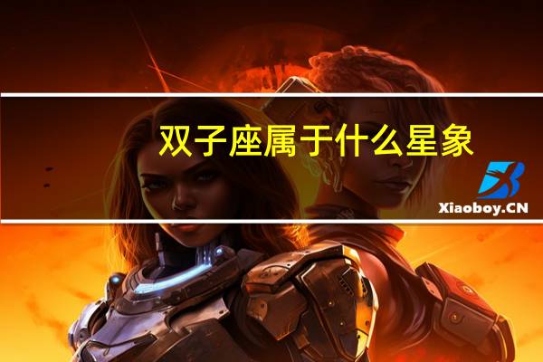 双子座属于什么星象