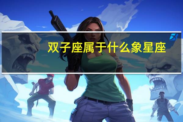 双子座属于什么象星座