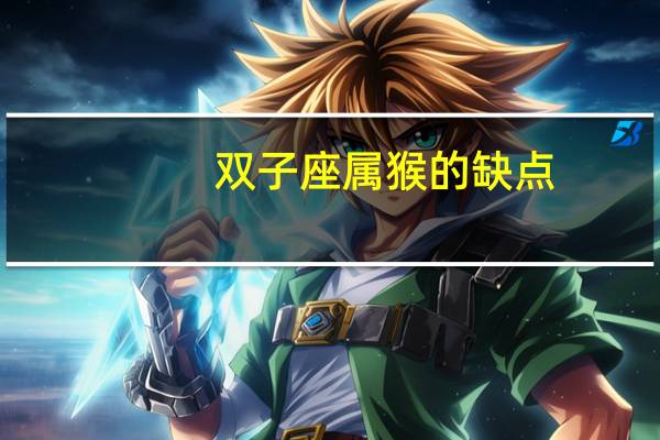 双子座属猴的缺点