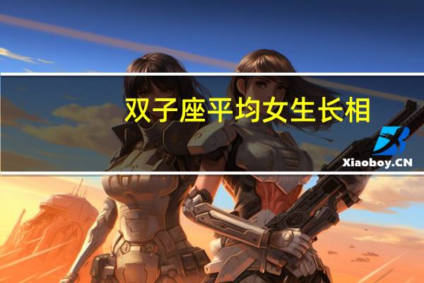 双子座平均女生长相