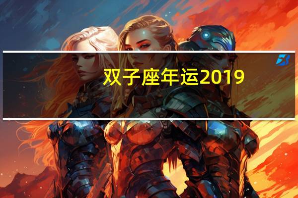 双子座年运2019