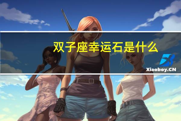 双子座幸运石是什么
