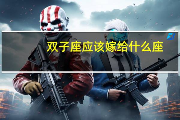 双子座应该嫁给什么座