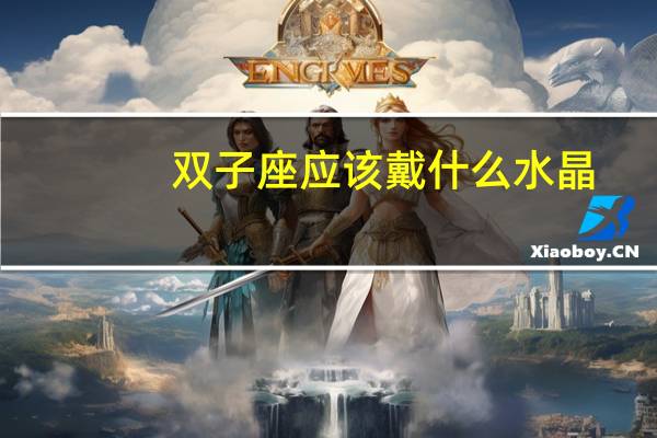 双子座应该戴什么水晶