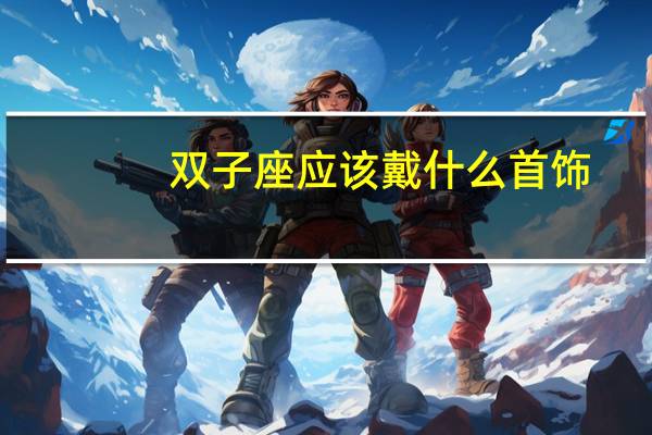 双子座应该戴什么首饰