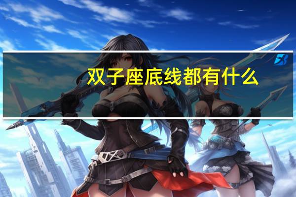 双子座底线都有什么