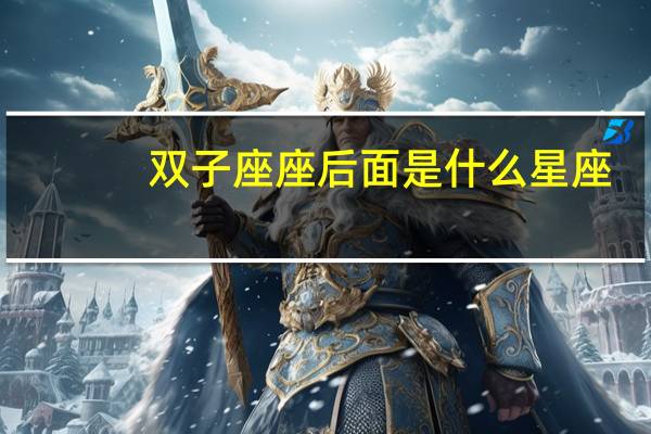 双子座座后面是什么星座
