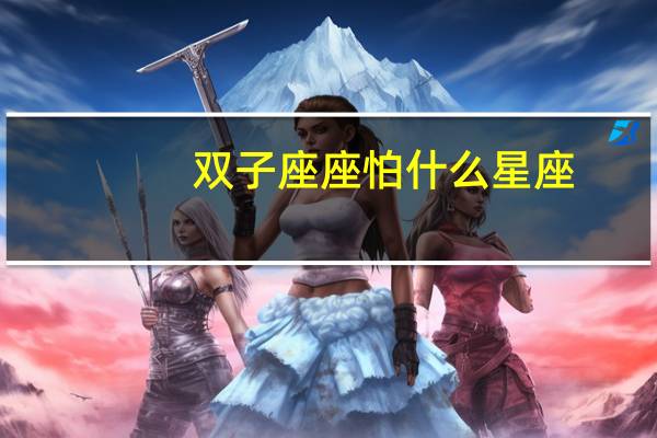双子座座怕什么星座
