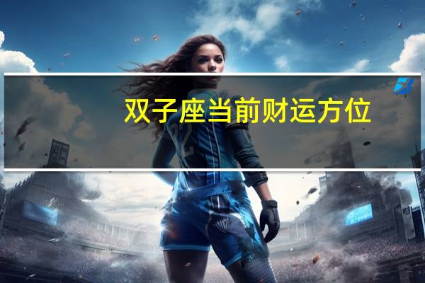 双子座当前财运方位