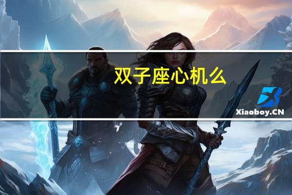 双子座心机么