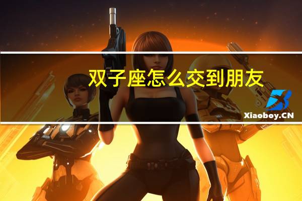 双子座怎么交到朋友