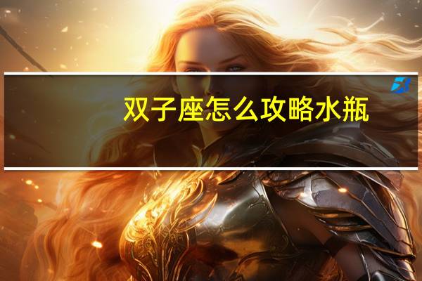 双子座怎么攻略水瓶
