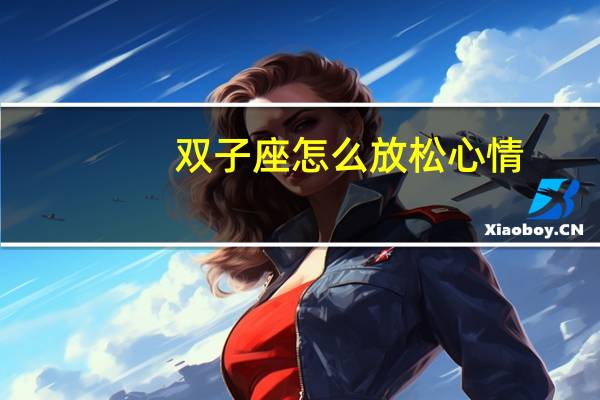 双子座怎么放松心情