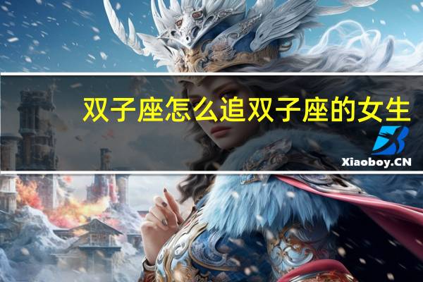 双子座怎么追双子座的女生