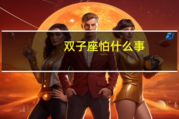 双子座怕什么事