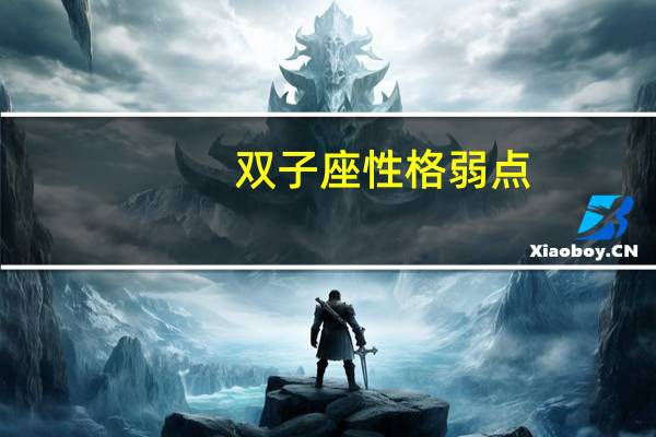 双子座性格弱点