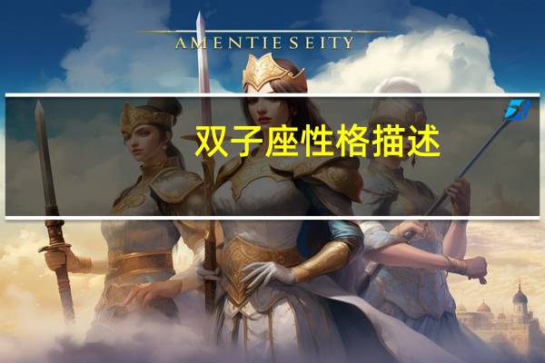 双子座性格描述
