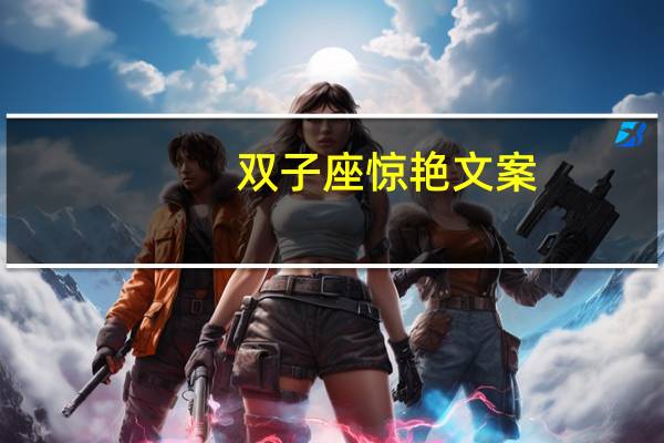 双子座惊艳文案