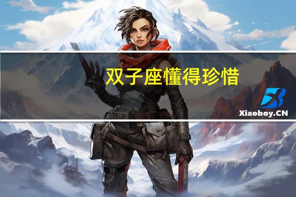 双子座懂得珍惜