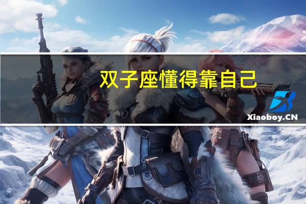 双子座懂得靠自己