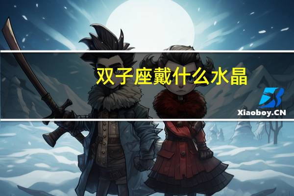 双子座戴什么水晶