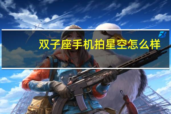 双子座手机拍星空怎么样