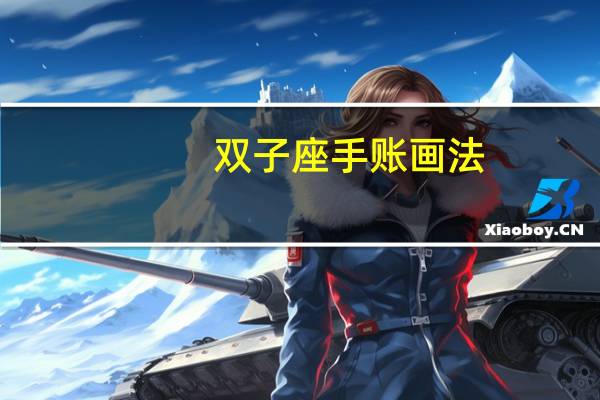 双子座手账画法