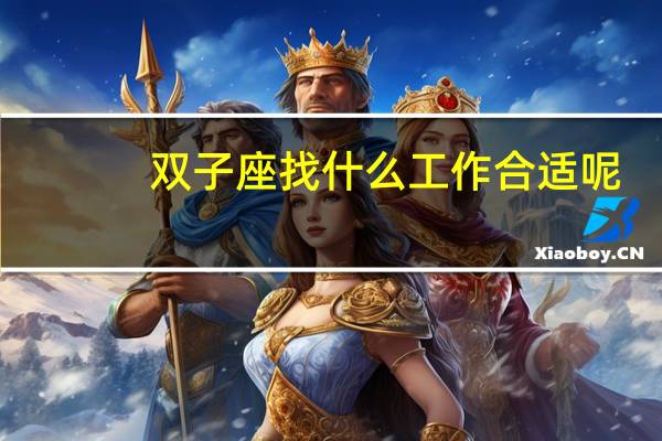 双子座找什么工作合适呢