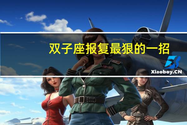 双子座报复最狠的一招