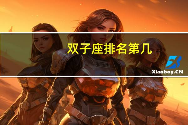 双子座排名第几