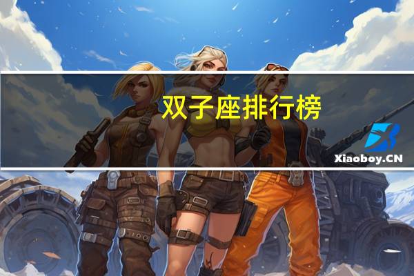 双子座排行榜