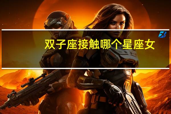 双子座接触哪个星座女