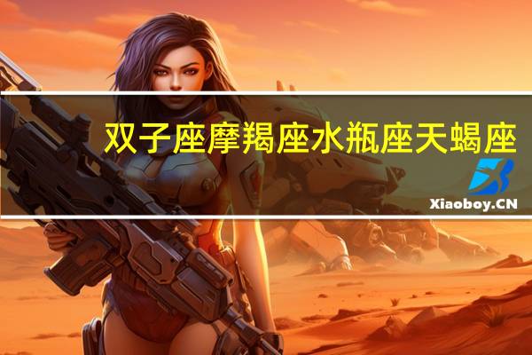 双子座摩羯座水瓶座天蝎座