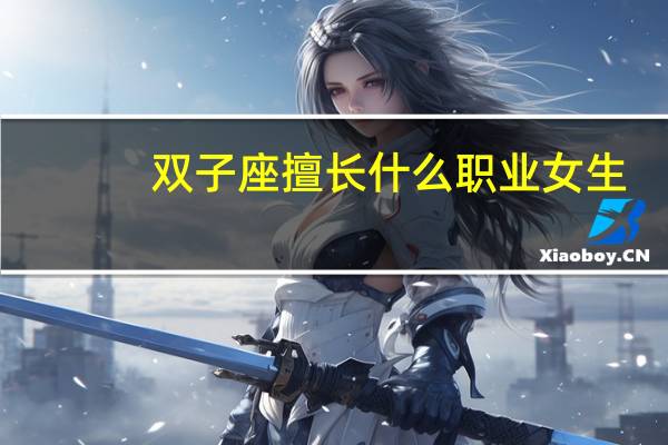 双子座擅长什么职业女生