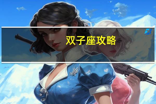 双子座攻略