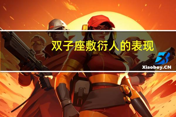 双子座敷衍人的表现