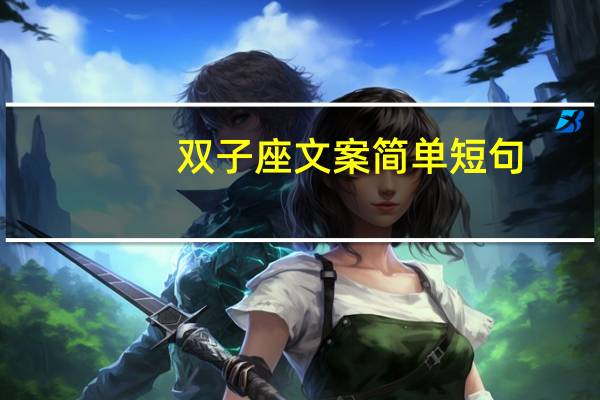 双子座文案简单短句