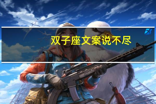 双子座文案说不尽